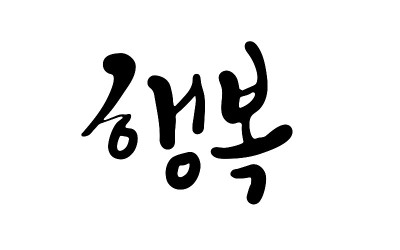 幸福书法