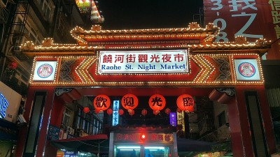 饶河街夜市入口
