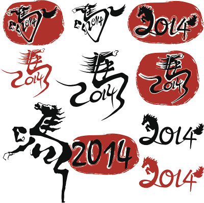 2014年马年书法