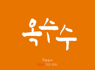 韩语/食物种类