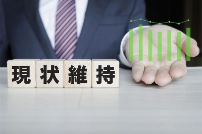 维持现状