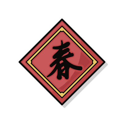 中国的春联涂鸦