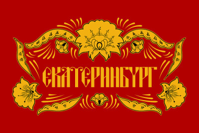 俄罗斯旅游印刷插图矢量。翻译为叶卡捷琳堡(Yekaterinburg)。红色背景上的khokhrom
