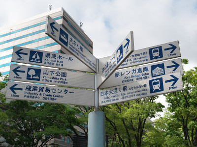 横滨港附近的路标