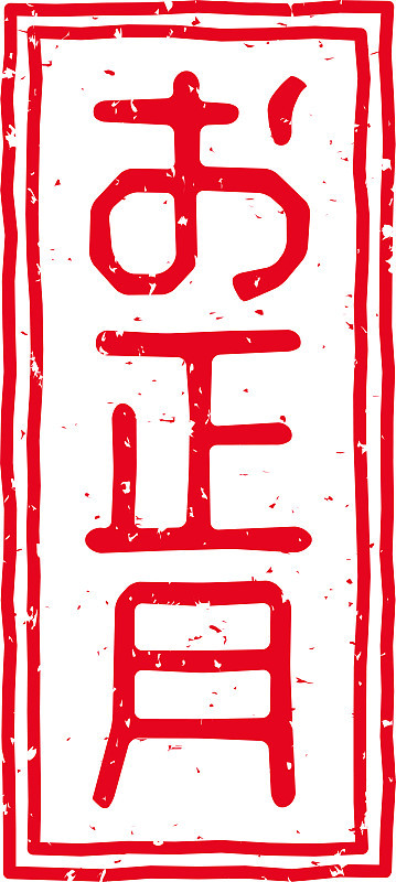 红色印花的字母在日语中的意思是“新年”