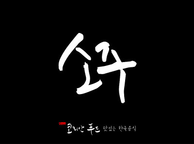 韩国传统食物