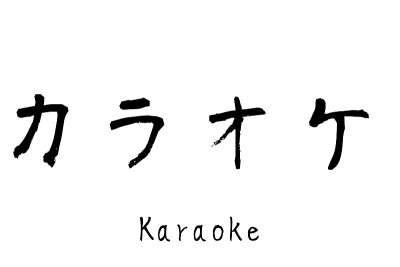 日本“卡拉ok”一词