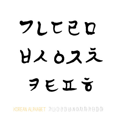 韩国的字母