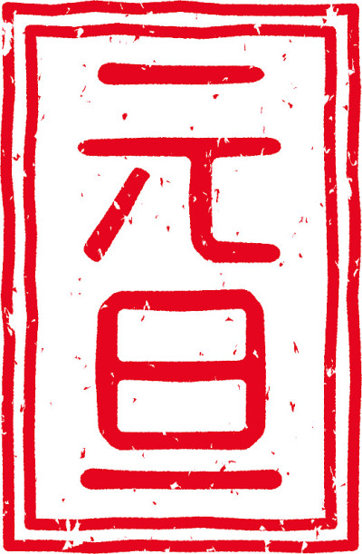 红色邮戳信件在日语中是“新年”的意思