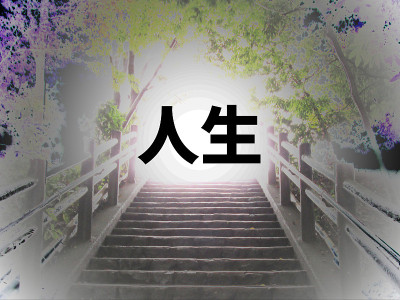 生活变化