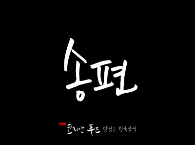 韩国传统食物