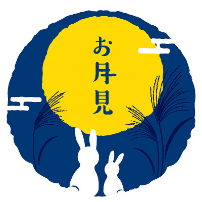 日本传统的满月之夜/日文翻译是“观月”。