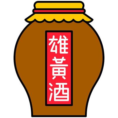 雄黄酒的象征，与端午节有关的载体