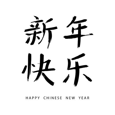 中国新年书法