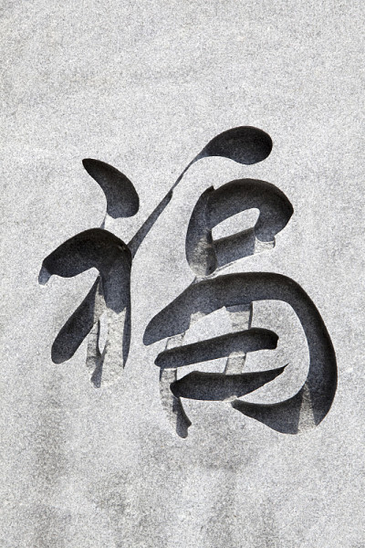 刻在石头上的幸运字母