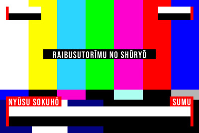 Raibusutor-mu no sh-ryo ny-su sokuh