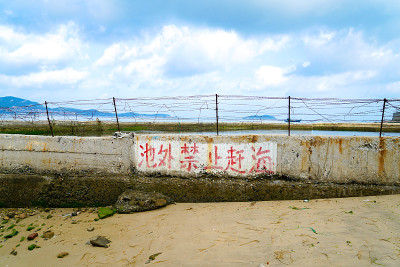 禁止在海岸弃置农场捕捉海洋标语