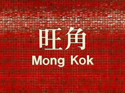 香港地铁标志