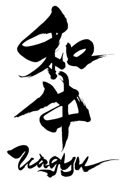 毛笔字和牛(日本牛肉)和日文和牛(日本牛肉)