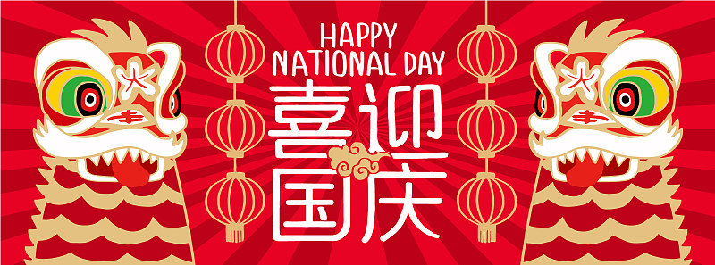 中华人民共和国国庆节，中文翻译:中国的国庆节