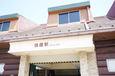 神奈川箱根Gora站