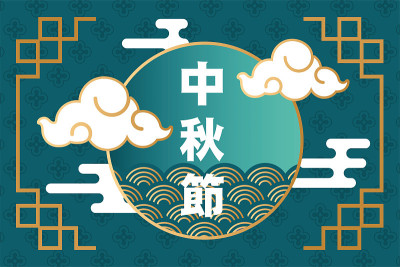 中秋海报与中国的字母和云