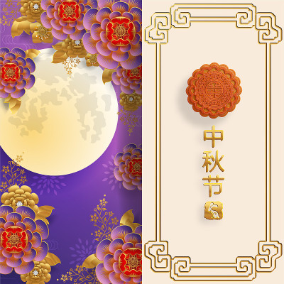 中秋节