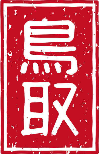 红色印章的字母在日语中是“鸟取”的意思