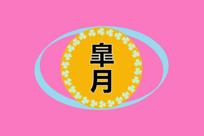 五月