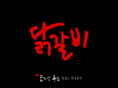 韩国传统食物