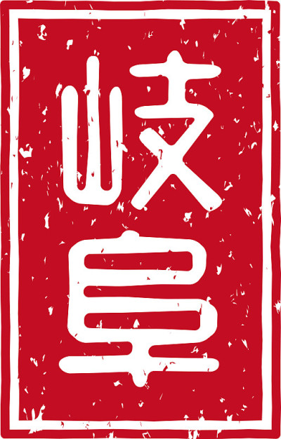 在日文中是“岐阜”的意思