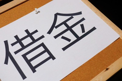 债务