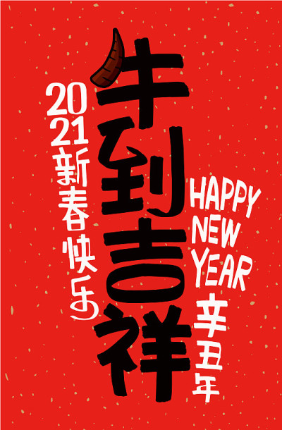 2021年农历牛年，中文翻译:牛年是最好的，牛年是好运气