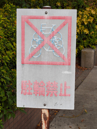 禁止停放自行车的标志