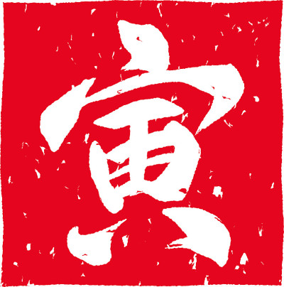 印有“虎”字的红色橡皮图章
