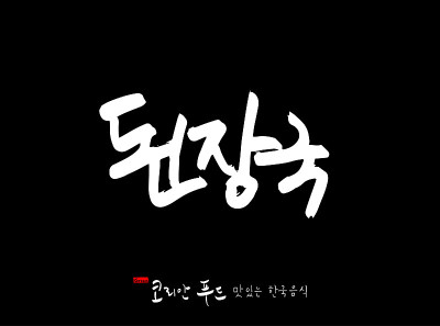 韩国传统食物