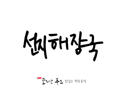 韩国传统食物