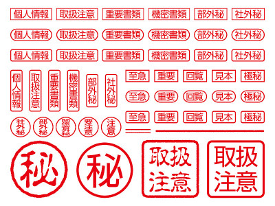 日本的橡皮图章。日文汉字翻译:个人资料、处理注意事项、重要文件、机密文件、机密、紧急、重要、传阅