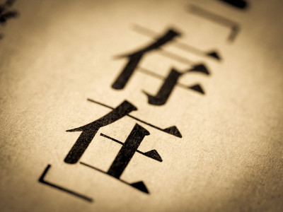 “存在”的新闻标题