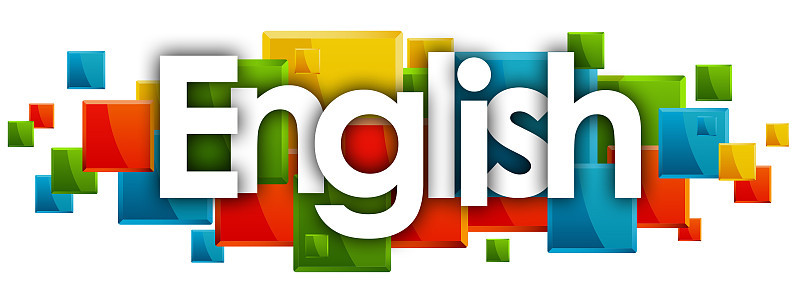 英语