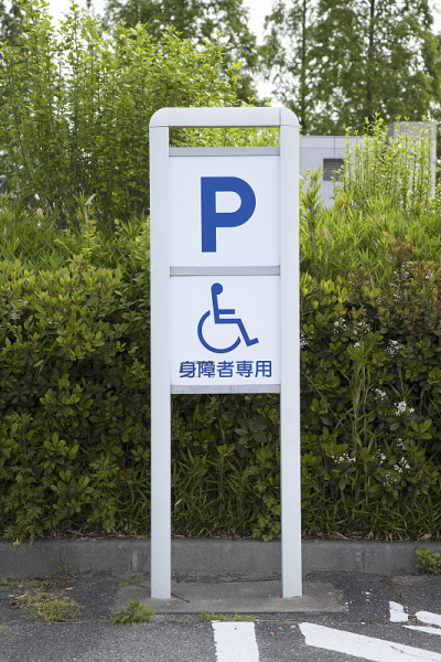 残疾人停车标语牌