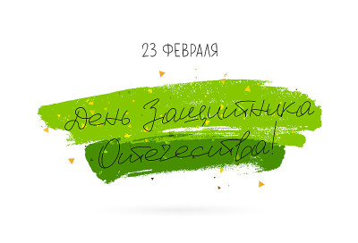 2月23日。俄罗斯文字和书法。