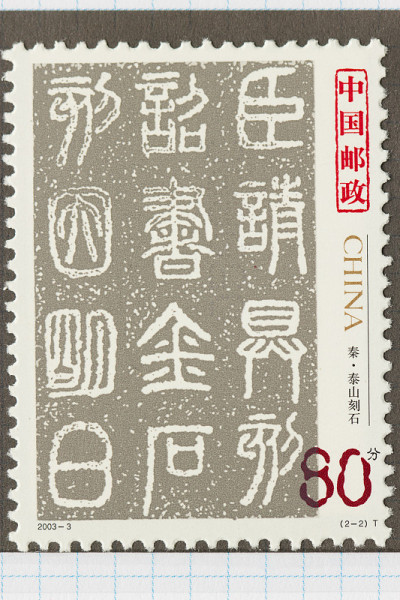 中国古代书法邮票