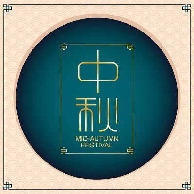 金字中秋海报