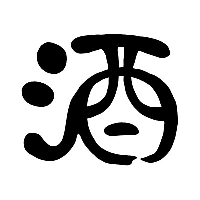 汉字的笔画设计为“sake”。翻译“为了”。