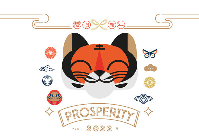 2022年虎年。春节贺词