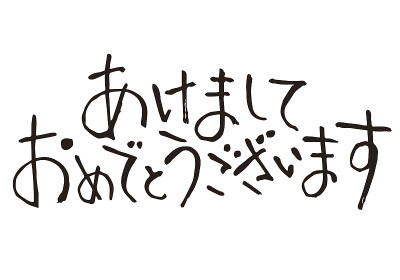 日语的新年问候语