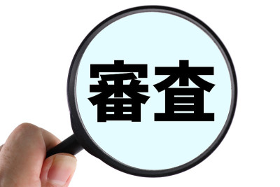 检查