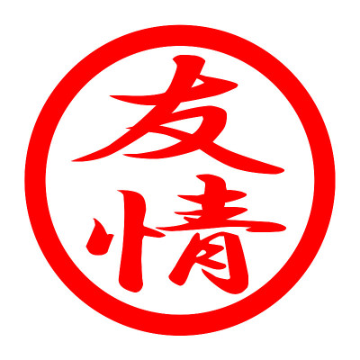 友谊