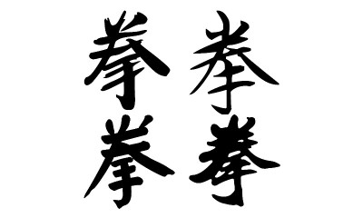 中国书法，翻译:拳击